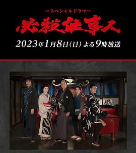 必殺仕事人2023 (2023)百度云迅雷下载