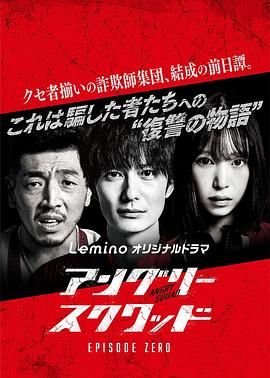 愤怒小队 第零章 アングリースクワッド EPISODE ZERO (2024)百度云迅雷下载