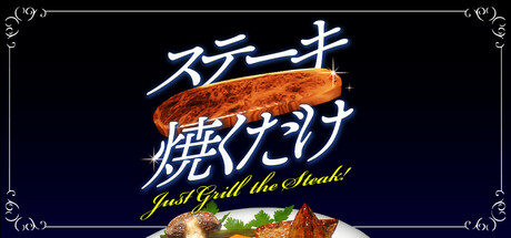 《就只烤个牛排！ Just Grill the Steak!》英文版百度云迅雷下载16393867