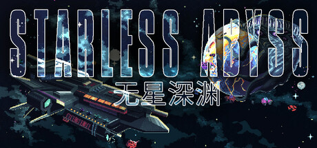 《星无深渊 Starless Abyss》中文版百度云迅雷下载16555326