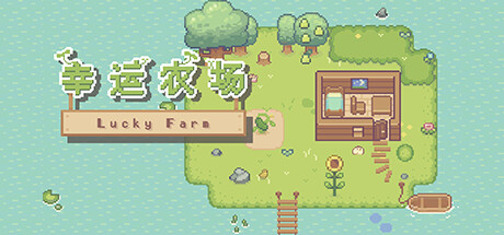 《幸运农场 Lucky Farm》中文版百度云迅雷下载16591835