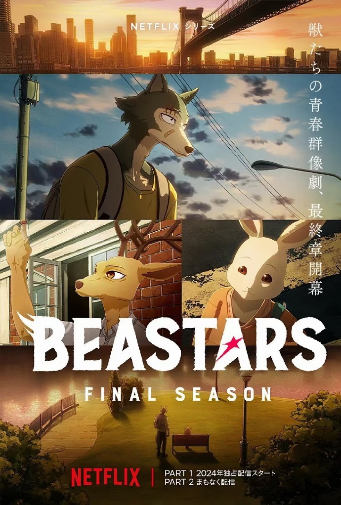 动物狂想曲 最终季 Part.1 BEASTARS Final Season Part 1 (2024)