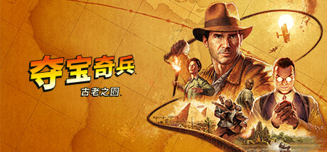 《夺宝奇兵：古老之圈 Indiana Jones and the Great Circle》中文版百度云迅雷下载