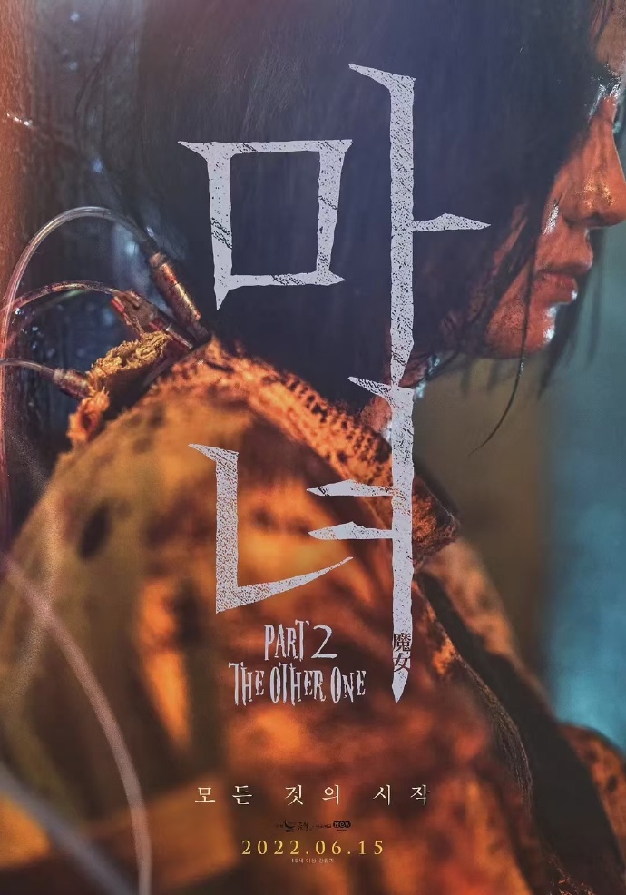 魔女2 마녀 Part2. The Other One (2022)百度云迅雷下载