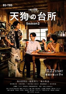 天狗的厨房 第二季 天狗の台所 Season2 (2024)百度云迅雷下载