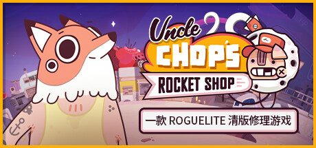 《老崔的火箭维修铺 Uncle Chop's Rocket Shop》中文版百度云迅雷下载