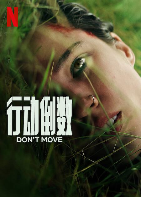 行动倒数 Don’t Move (2024)百度云迅雷下载