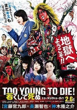 早死早投胎之地狱摇滚篇 TOO YOUNG TO DIE！ 若くして死ぬ (2016)百度云迅雷下载