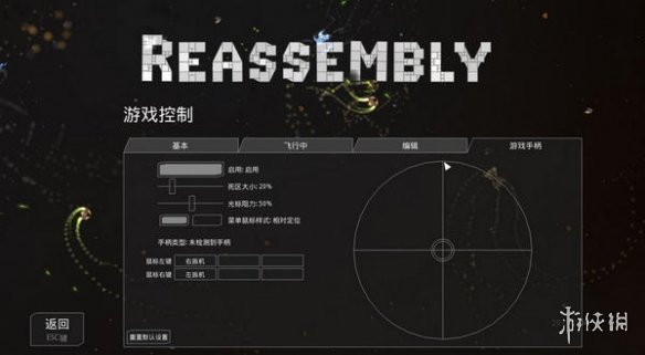 《Reassembly》汉化补丁v2.1电脑版下载