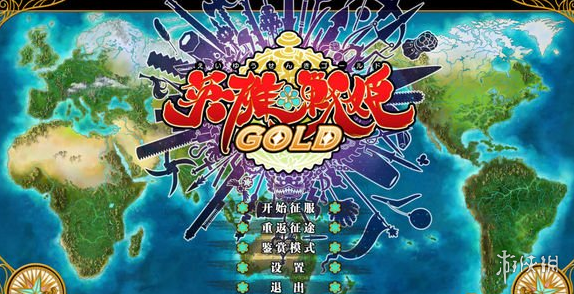 《英雄战姬GOLD》完整汉化补丁电脑版下载