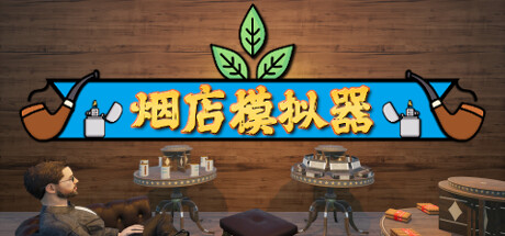 《烟店模拟器 Tobacco Shop Simulator》英文版百度云迅雷下载