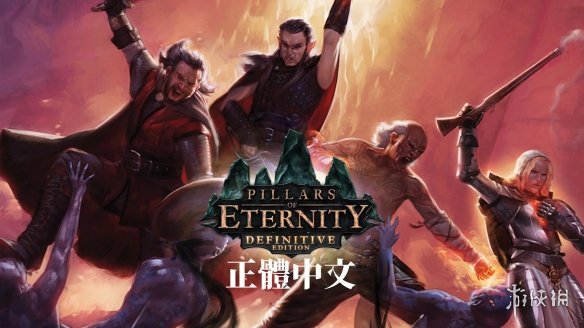 《Pillars of Eternity》汉化补丁电脑版下载