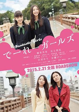 怪女孩 でーれーガールズ (2015)百度云迅雷下载