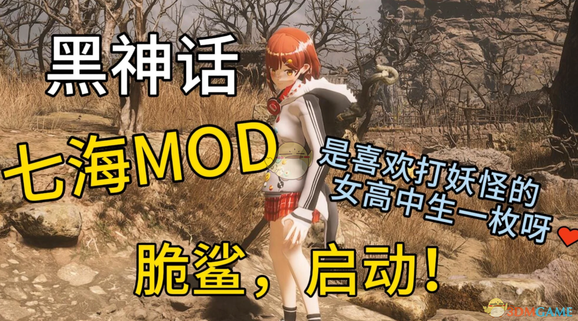 《黑神话：悟空》扮演虚拟主播七海MOD电脑版下载