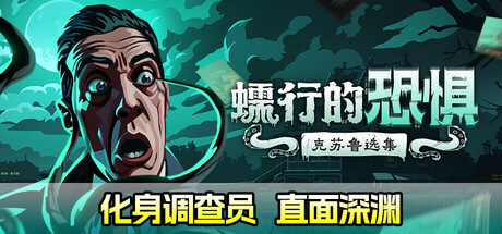 《蠕行的恐惧：克苏鲁选集 Menace from the Deep》中文版百度云迅雷下载v1.10|容量2.96GB|官方简体中文|支持键盘.鼠标.手柄