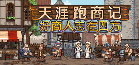 《天涯跑商记：好商人志在四方 TRADESMAN: Deal to Dealer》中文版百度云迅雷下载Build.16671120|容量101MB|官方简体中文|支持键盘.鼠标