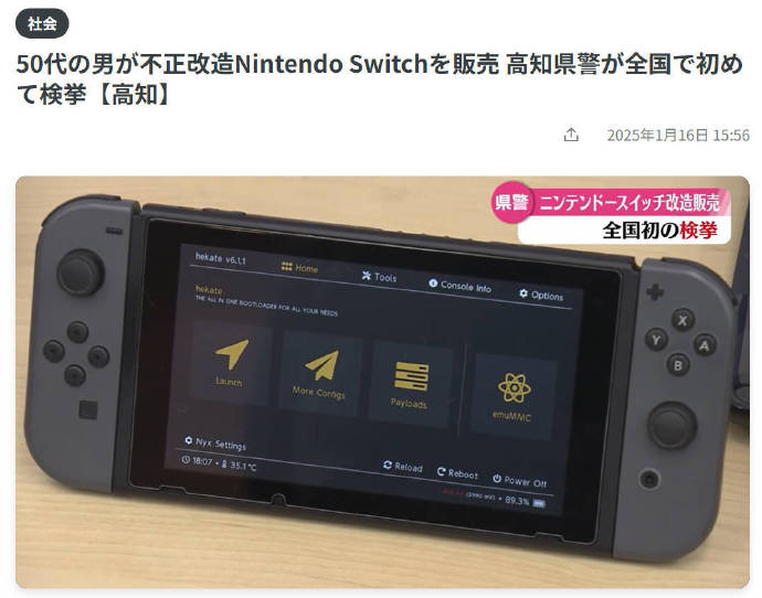 日本警方逮捕Switch破解人士