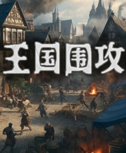 《王国围攻》 v1.0.1升级档+未加密补丁[SKIDROW]电脑版下载