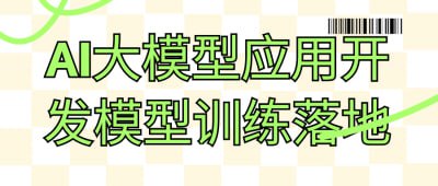 AI大模型应用开发模型训练落地百度云迅雷下载