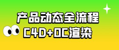 产品动态全流程C4D+OC渲染百度云迅雷下载