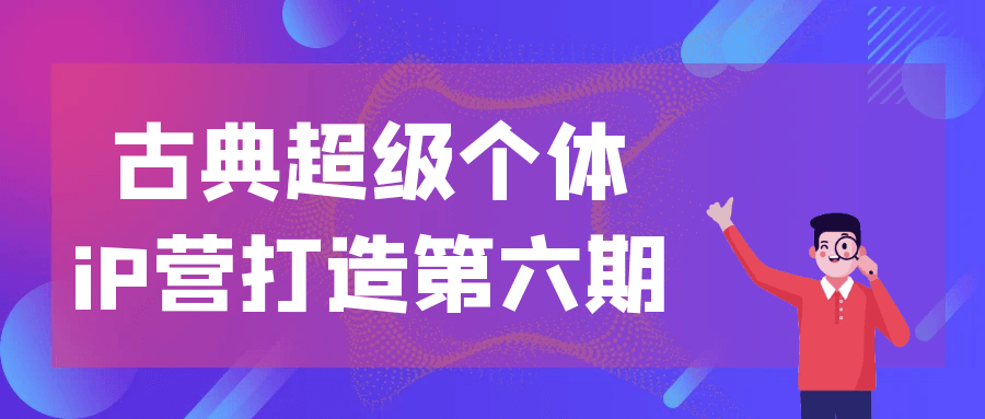 古典超级个体iP营百度云迅雷下载