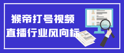 猴帝打号视频直播行业风向标百度云迅雷下载