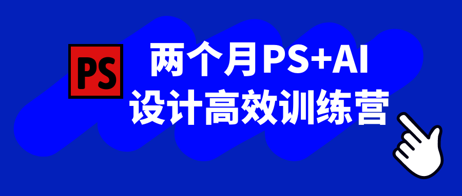 两个月PS+AI设计高效训练营百度云迅雷下载