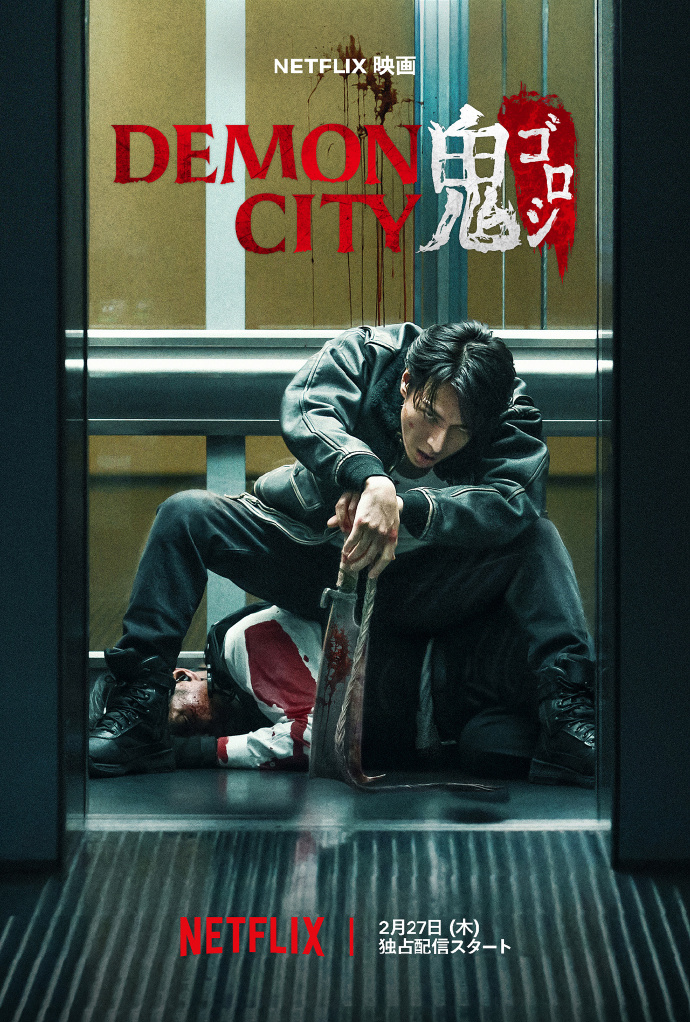 鬼城杀 Demon City 鬼ゴロシ (2025)百度云迅雷下载