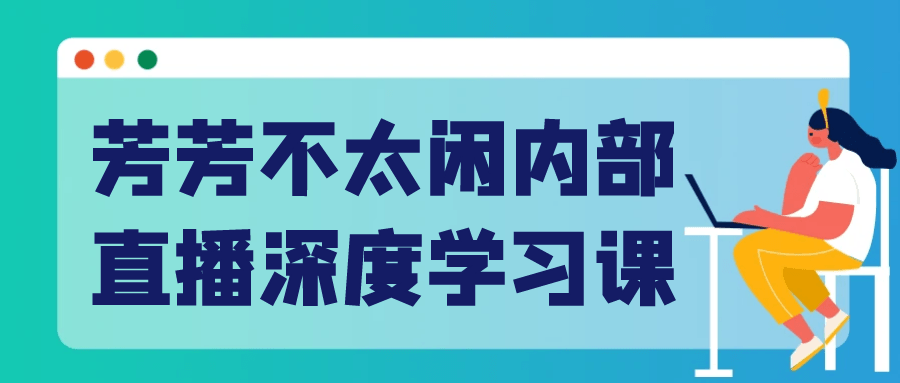 芳芳不太闲内部直播深度学习课百度云迅雷下载