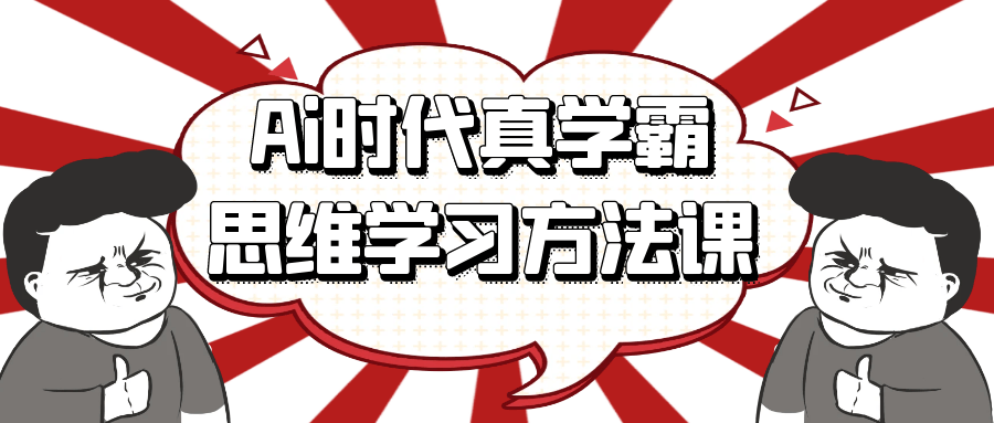 Ai时代真学霸思维学习方法课百度云迅雷下载