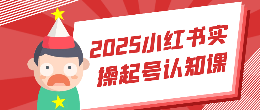 2025小红书实操起号认知课百度云迅雷下载