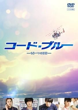 紧急救命 另一个日常 コード・ブルー-もう一つの日常 (2018)百度云迅雷下载