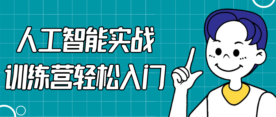 人工智能实战训练营轻松入门百度云迅雷下载