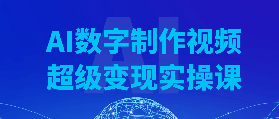 AI数字制作视频超级变现实操课百度云迅雷下载