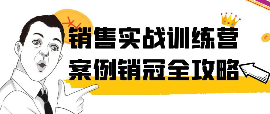 销售实战训练营案例销冠全攻略百度云迅雷下载