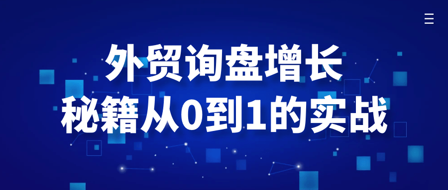 外贸询盘增长秘籍从0到1的实战百度云迅雷下载