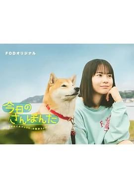 今日份的散步 今日のさんぽんた (2025)百度云迅雷下载