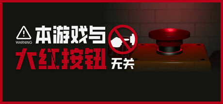 《本游戏与大红按钮无关 Do Not Press The Button》中文版百度云迅雷下载