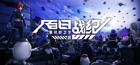 《百日战纪 -最终防卫学园- Hundred Line Last Defense Academy》中文版百度云迅雷下载