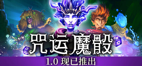 《咒运魔骰 SpellRogue》中文版百度云迅雷下载