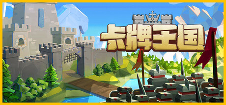 《卡牌王国 Kingdom's Deck》中文版百度云迅雷下载