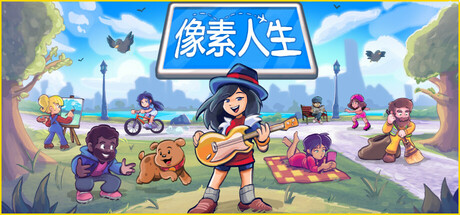 《像素人生 To Pixelia》中文版百度云迅雷下载
