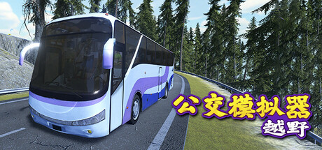 《越野巴士模拟器 Bus Simulator Offroad》中文版百度云迅雷下载