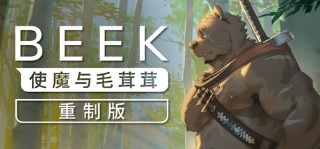 《Beek: 使魔与毛茸茸 - 重制版 Beek: Familiar Spirit - Remastered》中文版百度云迅雷下载