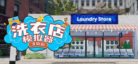 《洗衣店模拟器：洗刷刷！ Laundry Supermarket Simulator》中文版百度云迅雷下载