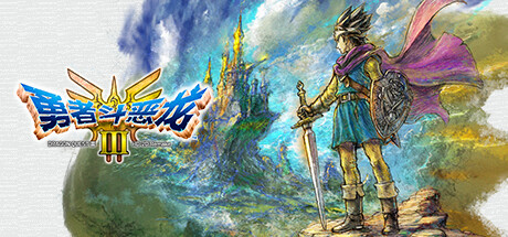 《勇者斗恶龙3：HD-2D重制版 DRAGON QUEST III HD-2D Remake》中文版百度云迅雷下载