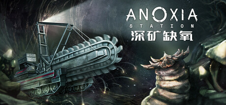 《深矿缺氧 Anoxia Station》中文版百度云迅雷下载