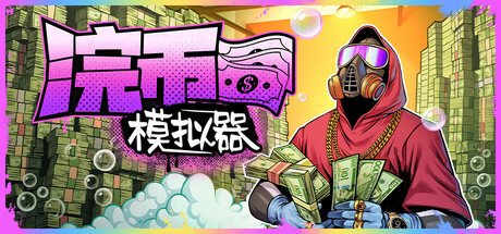 《浣币模拟器 Cash Cleaner Simulator》中文版百度云迅雷下载