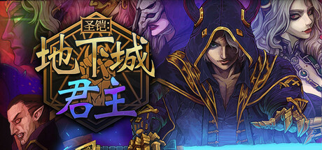 《圣铠：地下城君主 Vambrace: Dungeon Monarch》中文版百度云迅雷下载