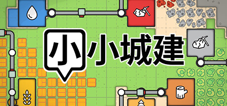 《小小城建 Mini Settlers》中文版百度云迅雷下载